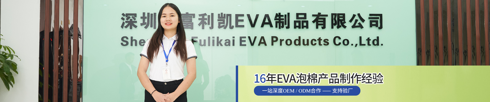 富利凱-16年EVA泡棉產(chǎn)品制作經(jīng)驗